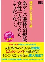 噂の気になるアノ店あやしい整体治療院女性一人で行ったらこうだった…。