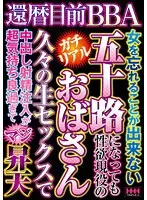 還暦目前BBA 五十路おばさん 久々の生セックスでマジ昇天