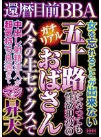 還暦目前BBA 五十路おばさん 久々の生セックスでマジ昇天