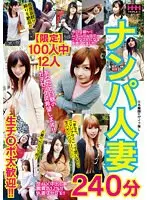 【限定】100人中12人 ナンパ人妻 240分