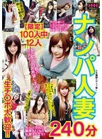 【限定】100人中12人 ナンパ人妻 240分