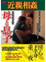 近親相姦 肉体関係を持つ 母と息子