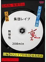 無惨性 裏 集団レ●プ 200min