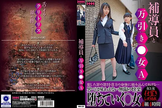 補導員と万引き〇女A
