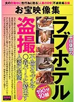 お宝映像集 平日昼間のラブホテル盗撮