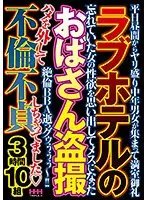 ラブホテルのおばさん盗撮 3時間10組