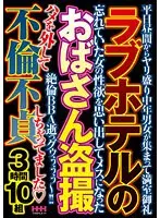 ラブホテルのおばさん盗撮 3時間10組