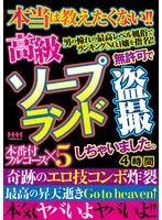 高級ソープランド 無許可で盗撮しちゃいました。