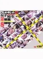 ワレメのキレイな47人の女子校生 8時間