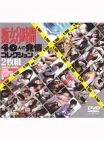 痴女8時間 40人の発情コレクション