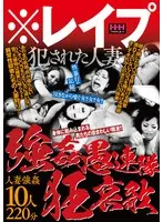 ※レ●プ 犯●れた人妻 強●愚連隊狂哀歌