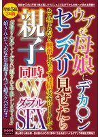 ウブな母娘にデカ〇ンセンズリ見せたらとんでもなく興奮しちゃって発情エスカレートして親子同時WSEX