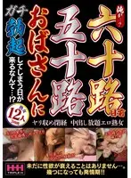 俺が…？六十路目前五十路おばさんにガチ勃起してしまう日が来るなんて…！？