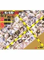 マン毛まる見え40人の女子校生 8時間2枚組
