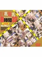 巨乳爆乳 8時間32人2枚組