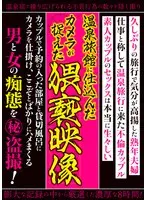 温泉旅館に仕込んだカメラが捉えた猥褻映像