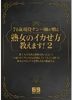 71歳現役ナンパ師が贈る 熟女のイカせ方教えます！ 2