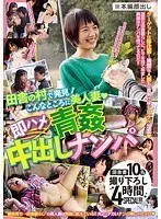 田舎の村で発見！こんなところに美人妻◆即ハメ青姦中出しナンパ
