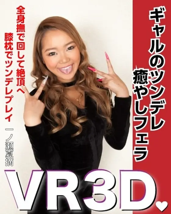 [VR] Gal's Tsundere Healing Blowjob Natsumi Ichinose
