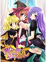 魔女っ娘とりこロール （DVDPG）
