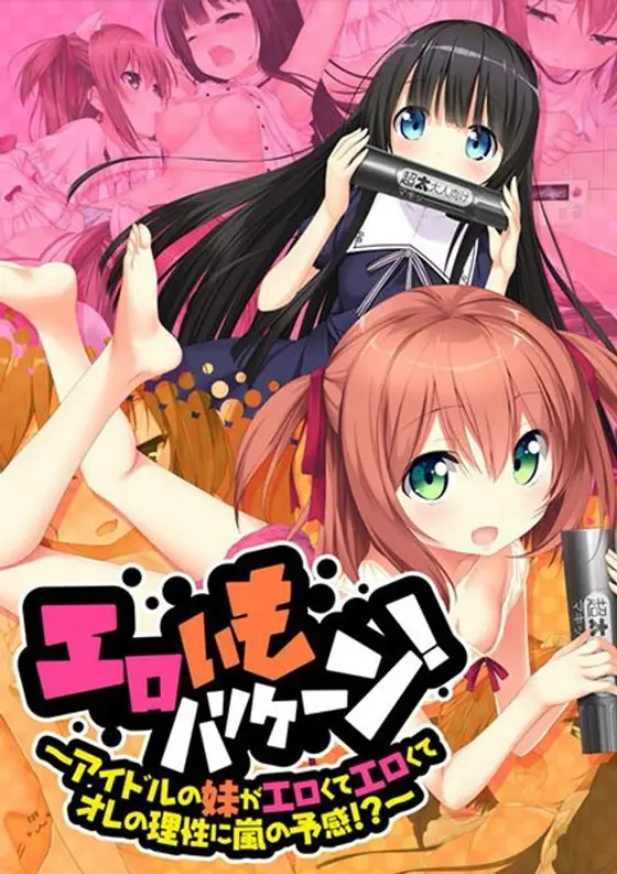 エロいもハリケーン！ 〜アイドルの妹がエロくてエロくてオレの理性に嵐の予感！？〜（DVDPG）