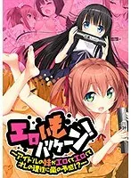 エロいもハリケーン！ 〜アイドルの妹がエロくてエロくてオレの理性に嵐の予感！？〜（DVDPG）