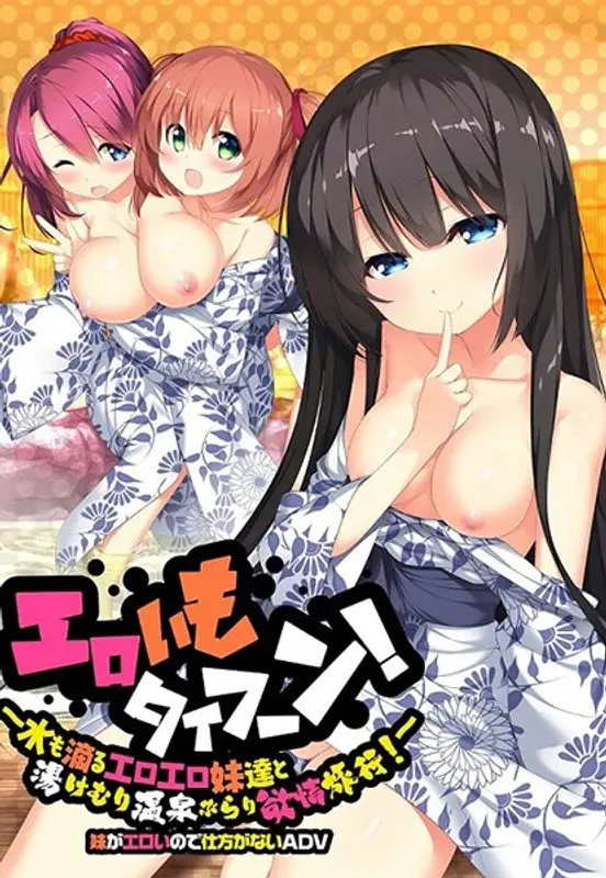 エロいもタイフーン！〜水も滴るエロエロ妹達と湯けむり温泉ぶらり欲情旅行！〜（DVDPG）