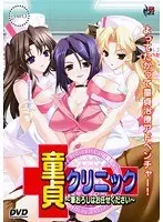 童貞クリニック〜筆おろしはお任せください〜 （DVDPG）
