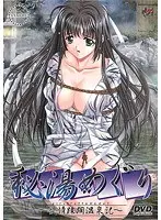 秘湯めぐり 〜欲情蹂躙温泉記〜 （DVDPG）
