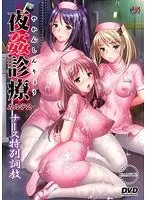 夜姦診療 カルテ2 ナース特別調教 （DVDPG）