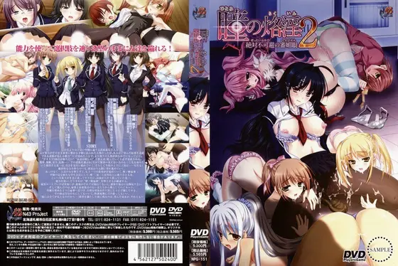 瞳の烙淫2 絶対不可避の審媚眼 （DVDPG）