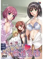 ヤリ友ペット欲情生活（DVDPG）