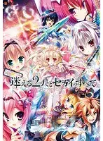 迷える2人とセカイのすべて（DVDPG）