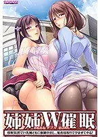 姉姉W催●〜催●装置で巨乳姉どもに強●中出し、鬼畜寝取りで孕ませてやる！〜（DVDPG）