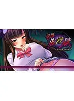 学園催淫獄〜狂気と孕ませの宴〜（DVDPG）