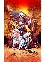 お姉ちゃんは串刺し公！？〜アタシの杭で貫いてあげる〜（DVDPG）