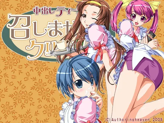 中出しティータイム・召しませクリームパイ【改訂版】（DVDPG）