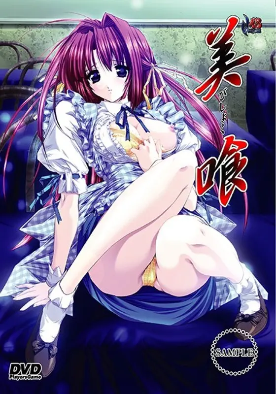美喰-びしょく- 廉価版（DVDPG）