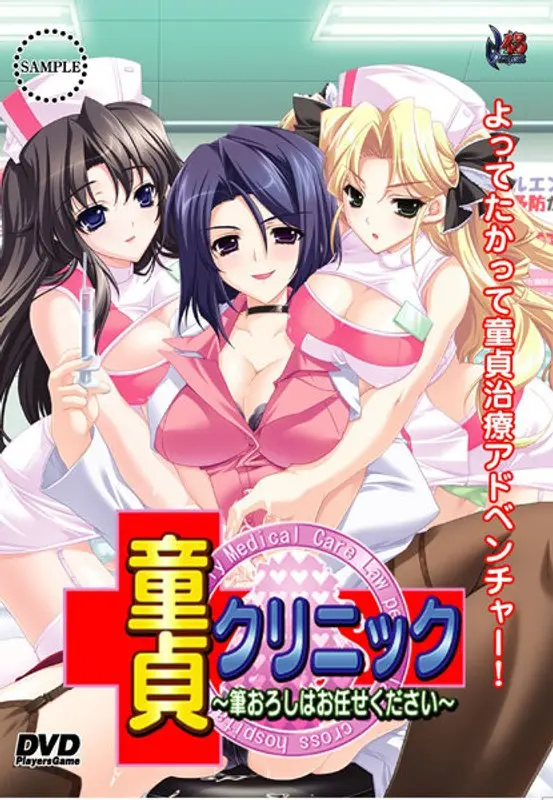 童貞クリニック〜筆おろしはおまかせください〜 廉価版（DVDPG）