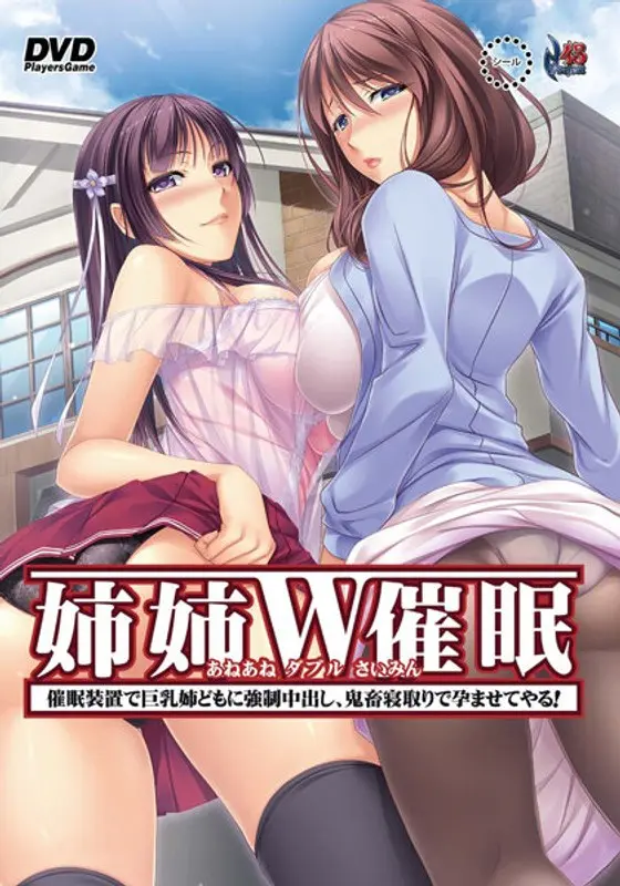姉姉W○眠〜○眠装置で巨乳姉どもに強●中出し、鬼畜寝取りで孕ませてやる！ 廉価版（DVDPG）
