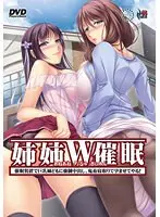 姉姉W○眠〜○眠装置で巨乳姉どもに強●中出し、鬼畜寝取りで孕ませてやる！ 廉価版（DVDPG）