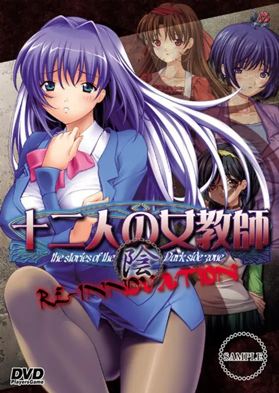 十二人の女教師 RE-INNOVATION 陰 廉価版（DVDPG）