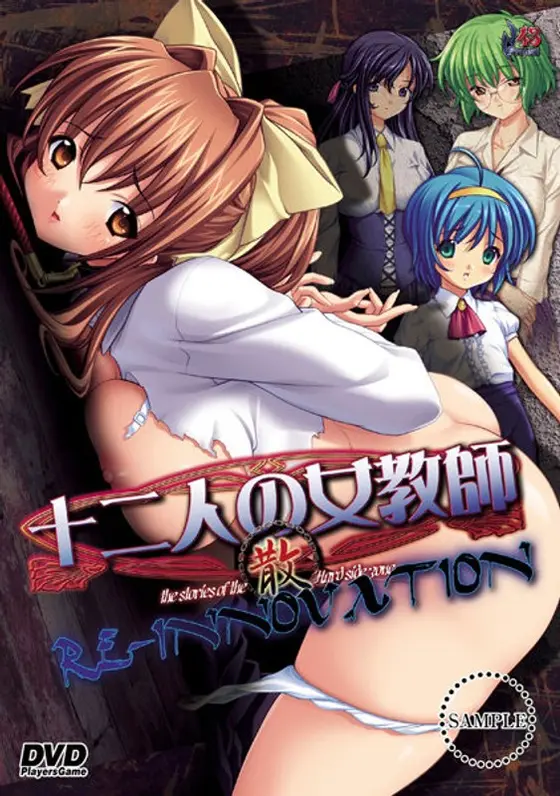 十二人の女教師 RE-INNOVATION 散 廉価版（DVDPG）