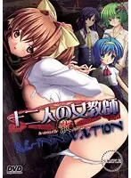 十二人の女教師 RE-INNOVATION 散 廉価版（DVDPG）