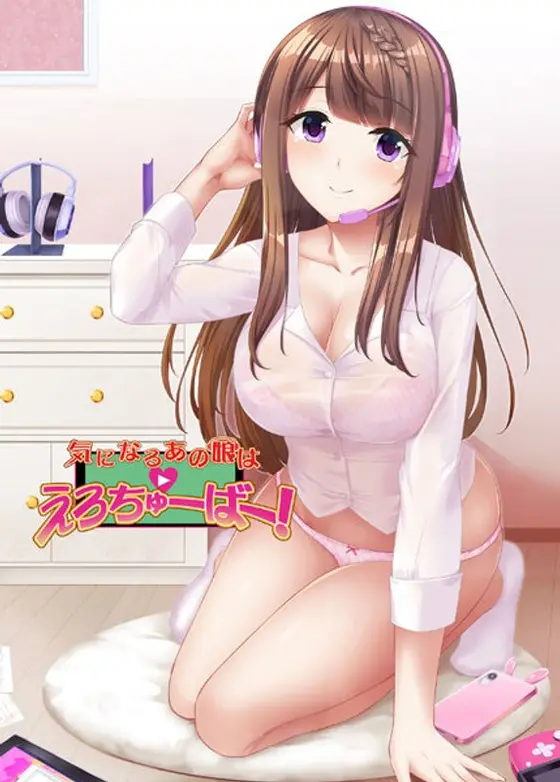 気になるあの娘はえろちゅーばー！（DVDPG）