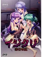 イジクリ〜淫行日記〜 （DVDPG）