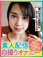 素人配信自撮りオナニー＃20