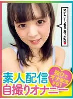 素人配信自撮りオナニー＃61