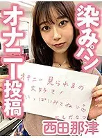 染みパンオナニー投稿 西田那津