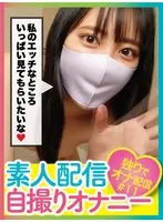 素人配信自撮りオナニー＃11